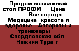 Продам массажный стол ПРОФИ-3 › Цена ­ 32 000 - Все города Медицина, красота и здоровье » Аппараты и тренажеры   . Свердловская обл.,Нижняя Тура г.
